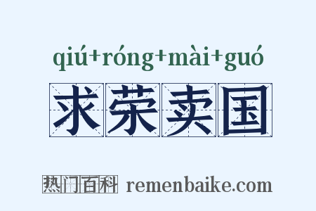 求荣卖国是什么意思的图片